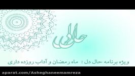 ویژه برنامه حال دل؛ رمضان آداب روزه داری  ۶