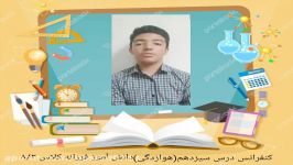 ویدئو کنفرانس درس سیزدهمعلوم تجربی هشتم