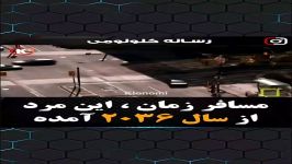 این مرد سال ۲۰۳۶ آمده 