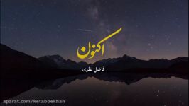 دکلمه شعر آسمان دفتر اکنون فاضل نظری