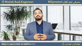 معرفی نرم افزار مایکروسافت پراجکت Msproject