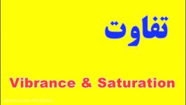 تفاوت vibrance saturation در فتوشاپ