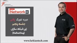 آموزش دورهNetwork plus جلسه پنجم زیر شبکه سازیSubnetting ایمان فرهی فرکیان تک