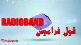 RADIOBAND Ghole Faramooshرادیوبند  قول فراموش