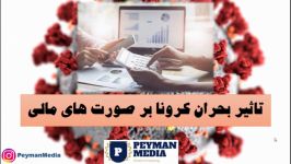 چرا حقایق واقعی درباره بحران کرونا بر شرکت ها شما را خواهد کشت؟