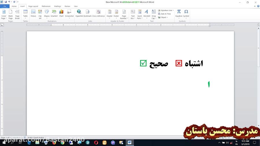 آموزش درج سَمبُل ها Symbols در نرم افزار تایپ Word