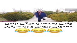 کلیپ باحال وقتی به دخترا میگی لباس معمولی بپوش بیا سر قرار 