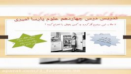 درس چهاردهم علوم پایه سوم ابتدایی