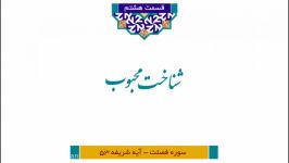 مجموعه آستانِ رحمت شرح تفسیر آیات منتخب قرآن کریم ویژه رمضان الکریم1441