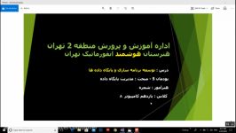 درس برنامه سازی  بخش سوم پودمان 5  هنرستان هوشمند انفورماتیک تهران