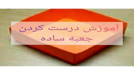 آموزش درست کردن جعبه ساده راحت توضیحات مهم