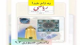 یاسمن صبوری پایه نهم دبیرستان مکتب الزهرای منطقه ده دبیر خانم درودی