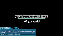 نقد بررسی فیلم System Crasher سرمنشاء عادات غریزی