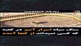 سنگ سیاه اسرارآمیز در کعبه کسی نمیداند کجا آمده