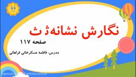 تدریس کتاب نگارش اول صفحه 117 نشانه ث