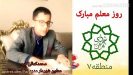 پیام تبریک شهرداران مدارس شهرداری منطقه ۷ به مناسبت روز معلم