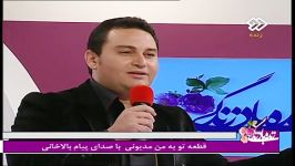 اجرای پیام بالاخانی در صدا سیما برنامه زنده تلویزیون