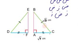 هم نهشتی مثلث قايم الزاویه کلاس هشتم