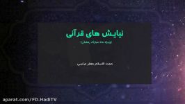 برنامه نیایش های قرآنی قسمت 28 شبکه هادی تی وی دری  افغانستان
