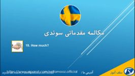 مکالمه مقدماتی سوئدی درس نوزدهم چقدر؟