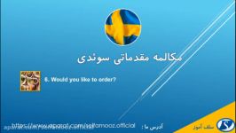 مکالمه مقدماتی سوئدی درس ششم آیا می خواهید سفارش دهید؟