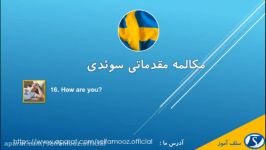 مکالمه مقدماتی سوئدی درس شانزدهم چطور هستید؟