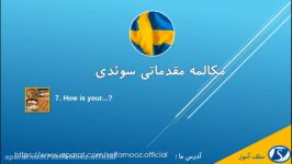 مکالمه مقدماتی سوئدی درس هفتم مال تو چطوره...؟