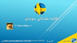 مکالمه مقدماتی سوئدی درس هفدهم چگونه درست کنیم ...؟