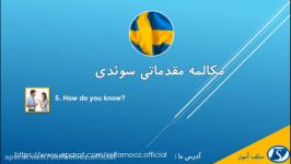 مکالمه مقدماتی سوئدی درس پنجم کجا می دانی؟