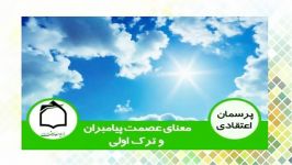 معنای عصمت پیامبران ترك اولی