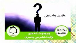 وجوه شاخه های ولایت تشریعی پیامبران