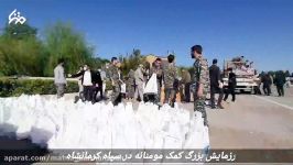 برگزاری رزمایش همدلی کمک مومنانه در کرمانشاه