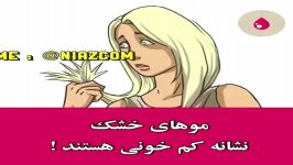 به موهای خود دقت نگاه کنید تا همه چیز را درباره سلامتی تان بفهمید ️