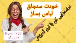 اکسسوری بسازیند، ساخت سنجاق لباس به زبان ساده،