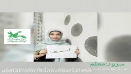 هدیه اعضای گروه سرود کانون استان گیلان به مناسبت روز معلم