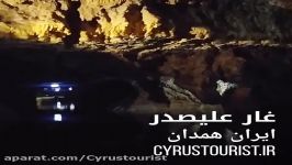 غار علیصدر همدان جاذبه گردشگری قدمت ملیونها سال پیش .گردشگری سایروس توریست