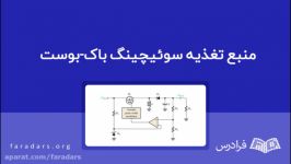 منبع تغذیه سوییچینگ باک — بوست — به زبان ساده