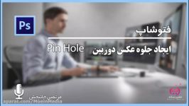 ایجاد جلوه عکس دوربین pin hole