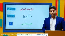 آموزش ریاضی دوازدهم انسانی علی هاشمی