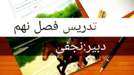 تدریس فصل نهم علوم نهم بخش اول