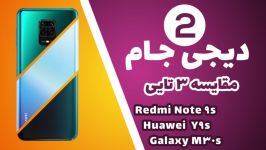 دیجی جام 2 مقایسه 3 گوشی میانرده Redmi Note9s VS Huawei Y9s VS galaxy M30s