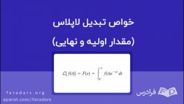 خواص تبدیل لاپلاس مقدار اولیه نهایی — به زبان ساده