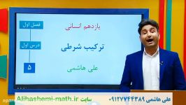 ریاضی یازدهم انسانی فصل اول ترکیب شرطی علی هاشمی