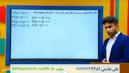 ریاضی یازدهم انسانی فصل اول ترکیب گزاره ها علی هاشمی