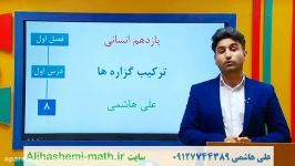 ترکیب گزاره ها ریاضی یازدهم انسانی فصل اول علی هاشمی