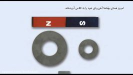 علوم اول دبستان ، فصل 13 صفحه 95 آهن ربای من 