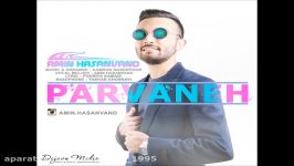 آهنگ پروانه امین حسنوندparvaneh amin hasanvand