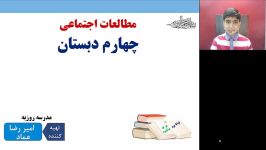 درس یازدهم مطالعات اجتماعی پایه چهارم