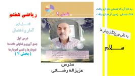 ریاضی هفتم  فصل 9  درس 1 جمع آوری نمایش داده ها 1 