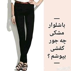 چه کفشی رو شلوارم ست کنم ؟